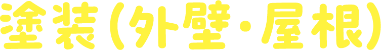 塗装（外壁・屋根）