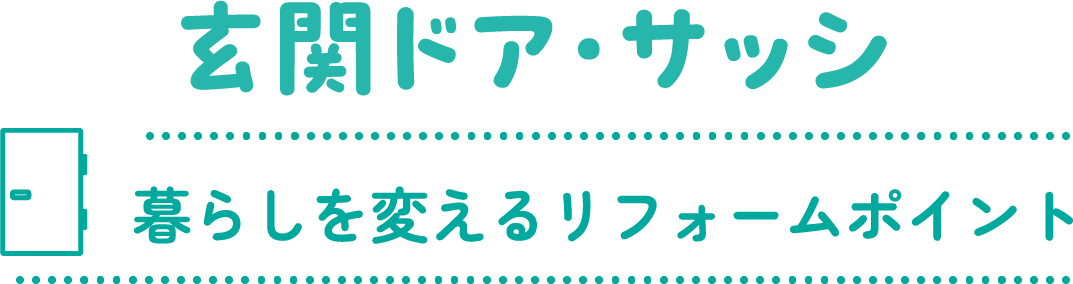 玄関ドア・サッシ 暮らしを変えるリフォームポイント