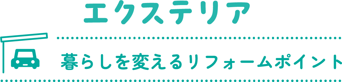 エクステリア 暮らしを変えるリフォームポイント