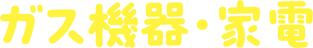 ガス機器・家電