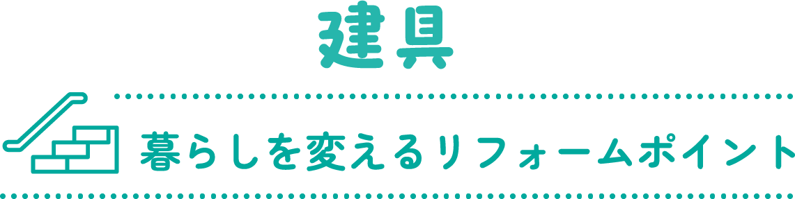 建具 暮らしを変えるリフォームポイント