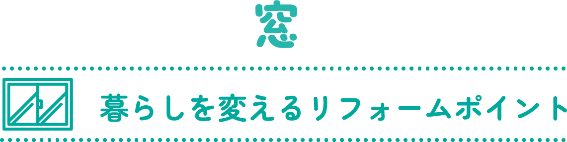 窓 暮らしを変えるリフォームポイント