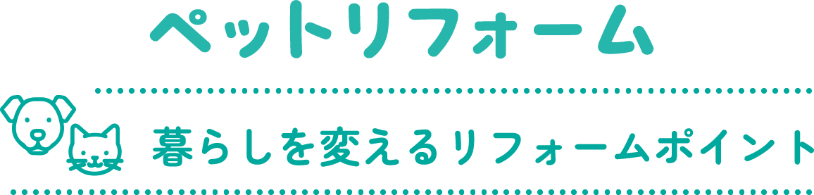ペットリフォーム 暮らしを変えるリフォームポイント
