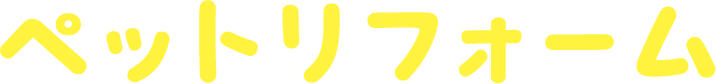 ペットリフォーム
