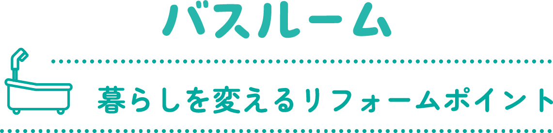 バスルーム 暮らしを変えるリフォームポイント