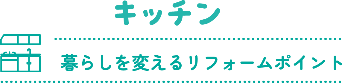 キッチン 暮らしを変えるリフォームポイント