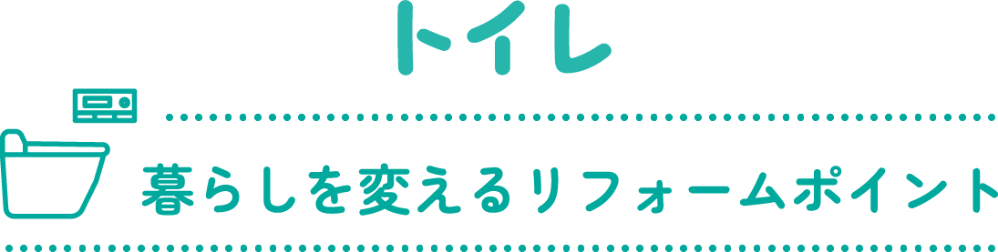 トイレ 暮らしを変えるリフォームポイント