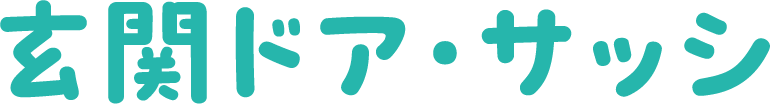 玄関ドア・サッシ