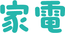 家電