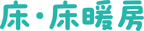 床・床暖房