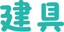 建具