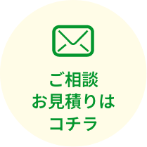 ご相談お見積りはこちら