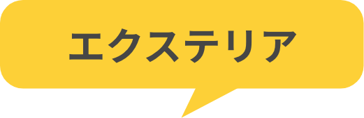 エクステリア