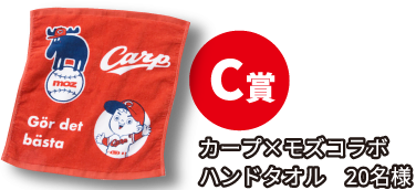 C賞/カープ×モズコラボハンドタオル 20名様