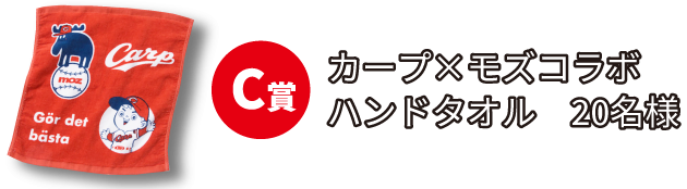 C賞/カープ×モズコラボハンドタオル 20名様