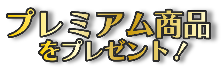 プレミアム商品をプレゼント!