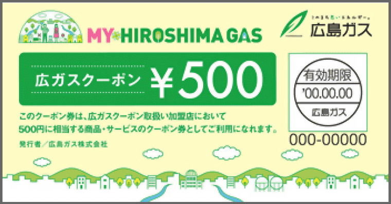 広ガスクーポン サンプル
