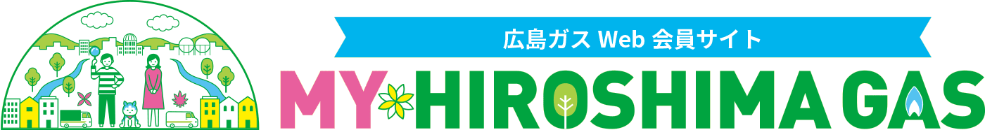 広島ガスWeb会員サイト　MYHIROSHIMA GAS