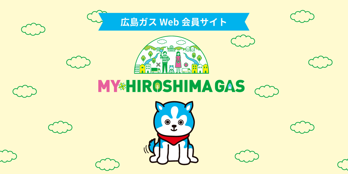 広島ガスweb会員サイト My Hiroshima Gas ポイントサービス開始 広島ガス