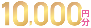 10000円分