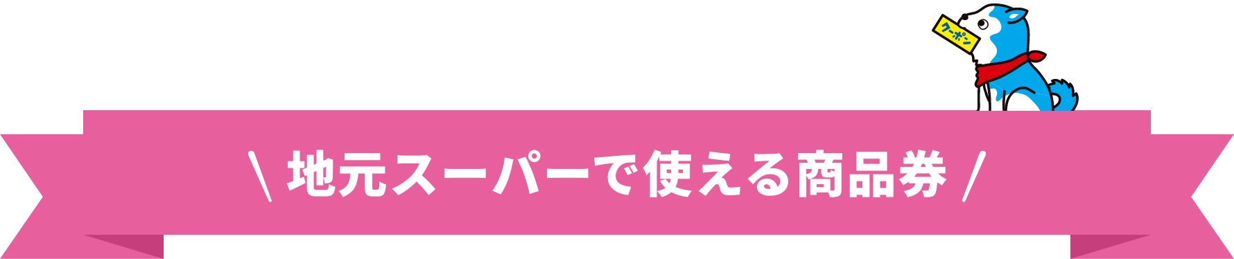 地元スーパーで使える商品券
