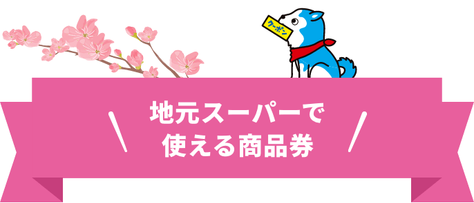 地元スーパーで使える商品券