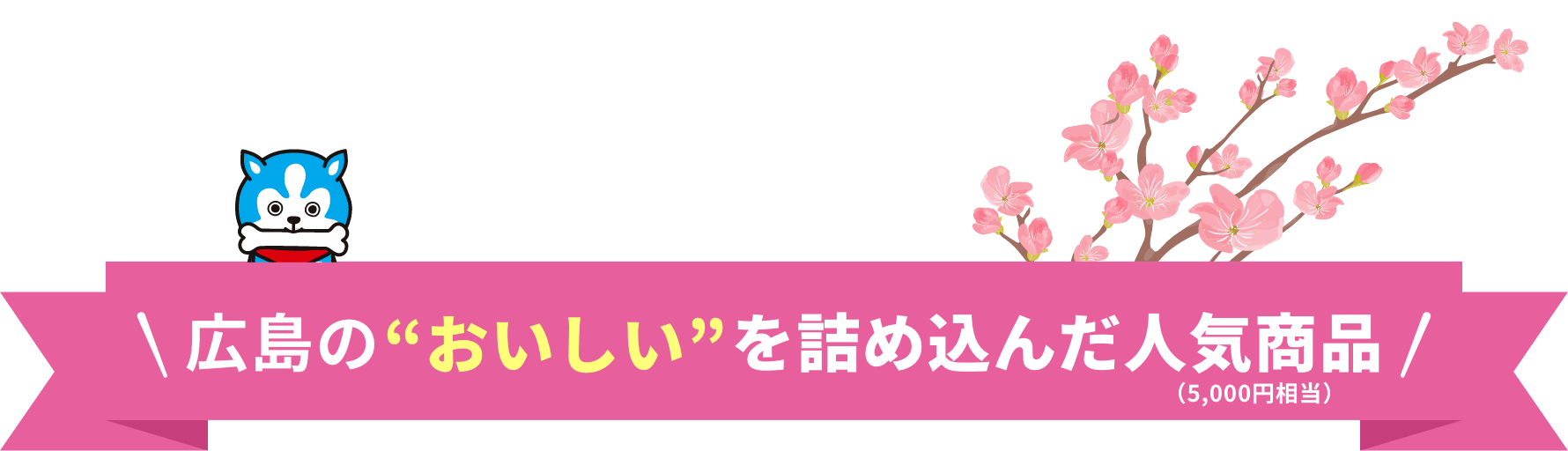 広島のおいしいを詰め込んだ人気商品