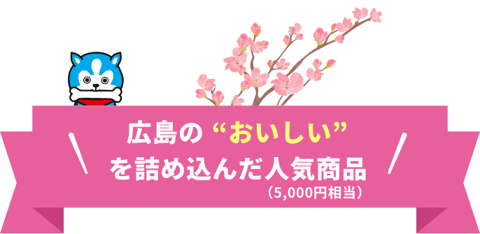 広島のおいしいを詰め込んだ人気商品