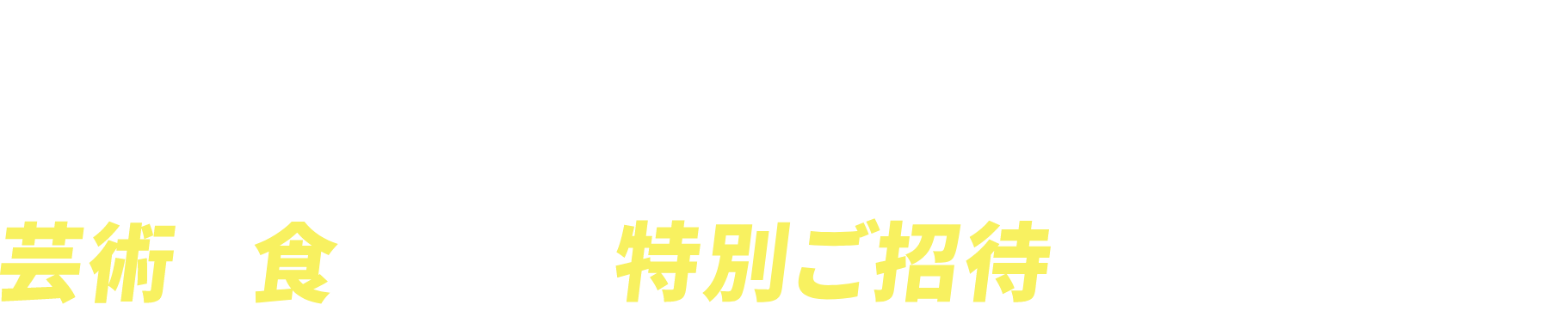 芸術や食を楽しむ特別ご招待が抽選で当たる