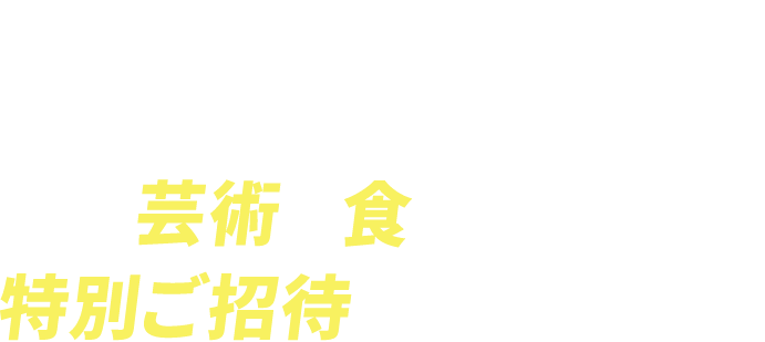 芸術や食を楽しむ特別ご招待が抽選で当たる