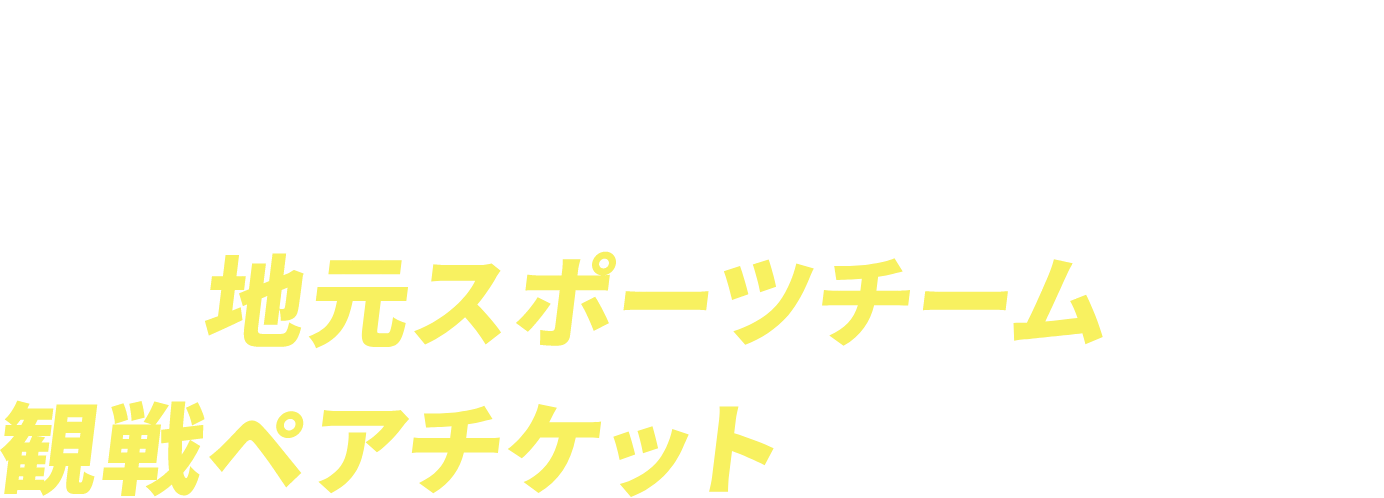 地元スポーツチームのペアチケットがあたる