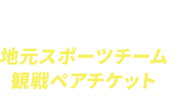 地元スポーツチームのペアチケットがあたる