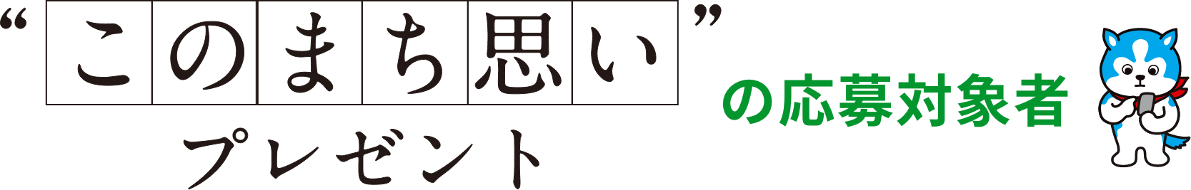 このまち思いキャンペーンの応募対象者