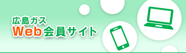 広島ガスWeb会員サイト