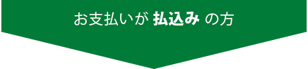 お支払いが払込みの方