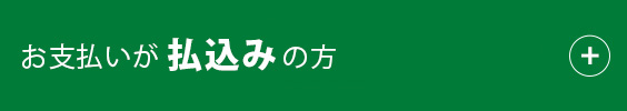 お支払いが払込みの方