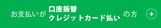 お支払いがクレジットカード払い･払込みの方