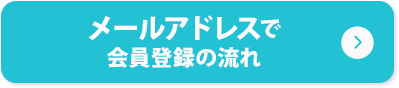 メールアドレスで会員登録の流れ