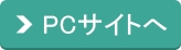 PCサイトへ