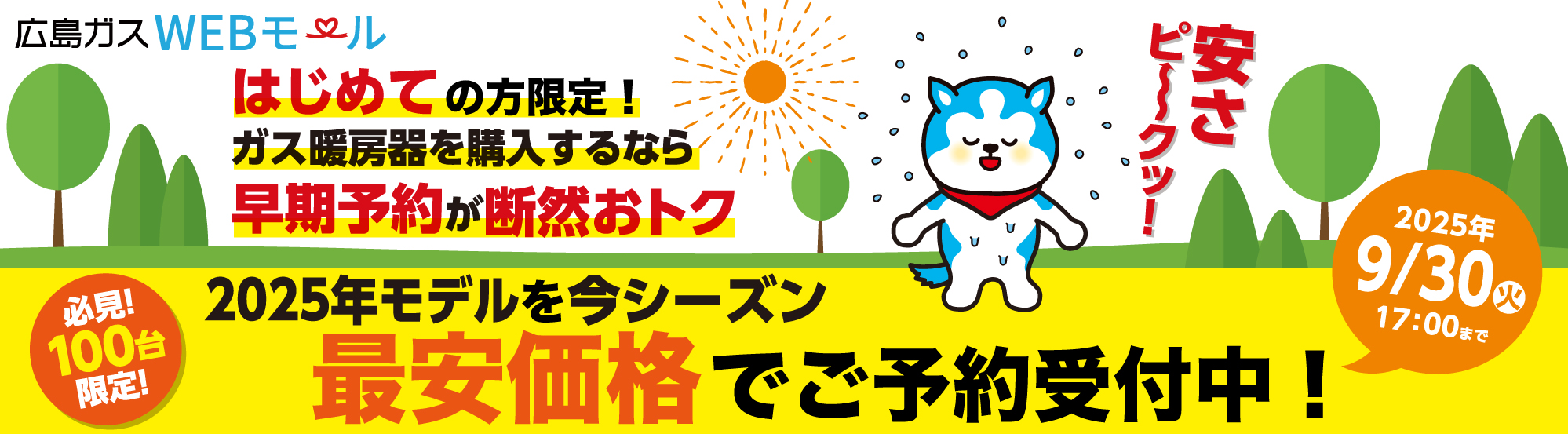 はじめての方限定！ガス暖房器を購入するなら早期予約が断然おトク