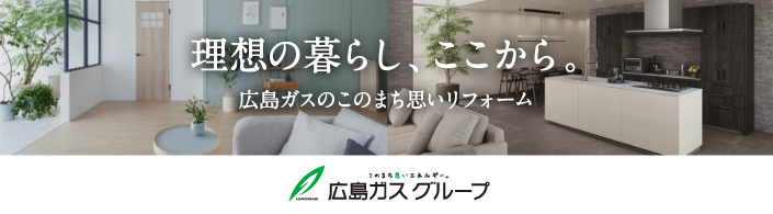 広島ガスのこのまち思いリフォーム