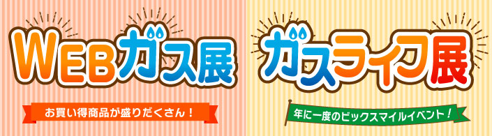 WEBガス展・ガスライフ展