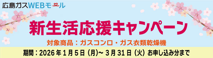 新生活応援キャンペーン