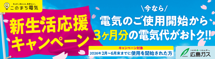 このまち電気新生活応援キャンペーン