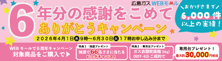 6年分の感謝をこめてありがとうキャンペーン