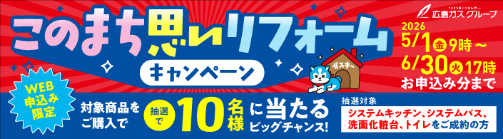 広島ガスのこのまち思いリフォーム
