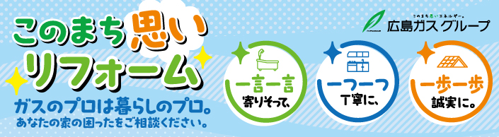 広島ガスのこのまち思いリフォーム