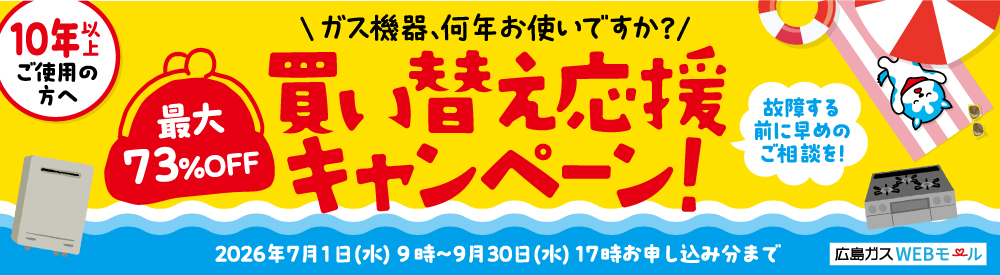 買い替え応援キャンペーン