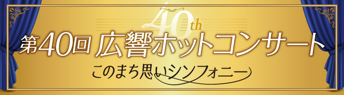 第40回 広響ホットコンサート このまち思いシンフォニー