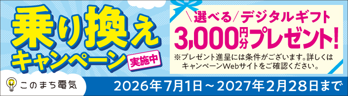 このまち電気乗り換えキャンペーン